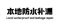 双桥防水补漏